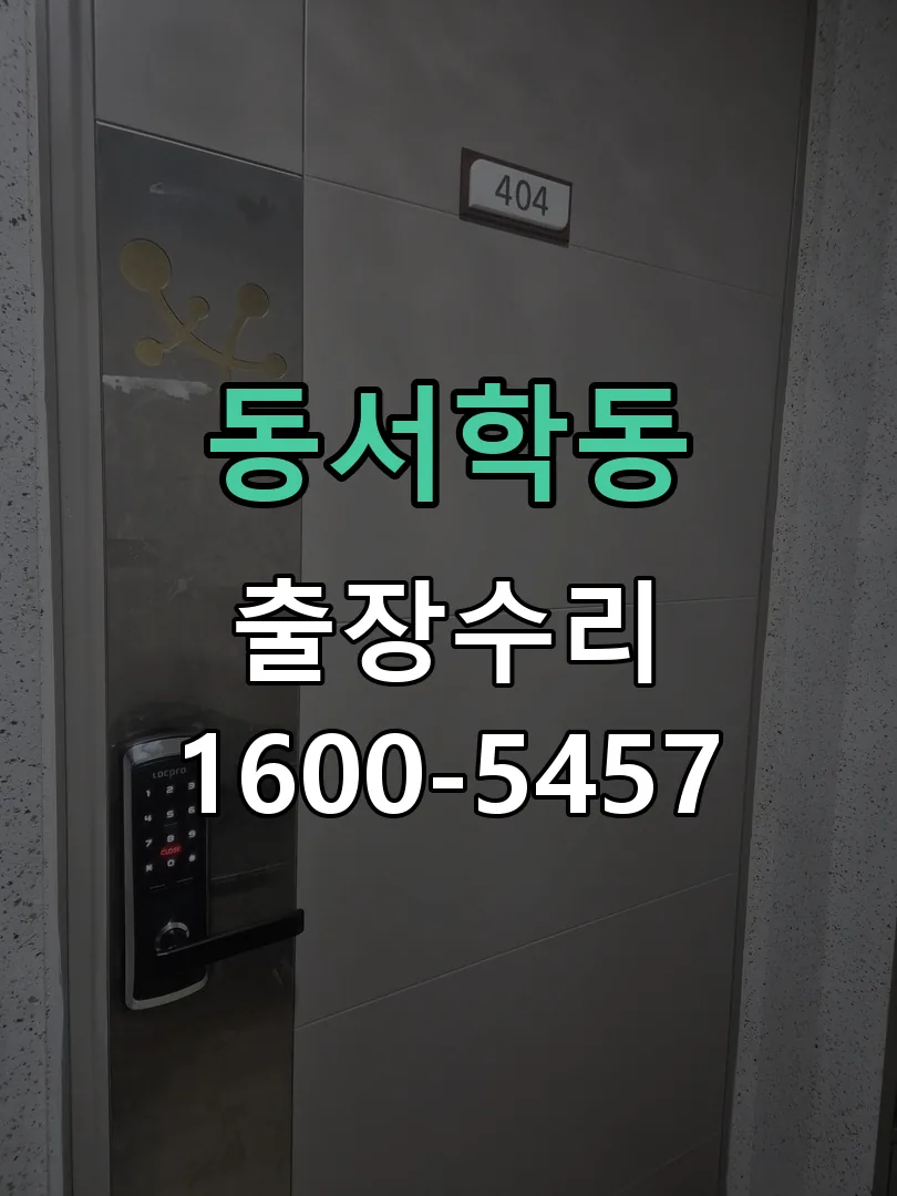 동서학동 배선·접점 정리