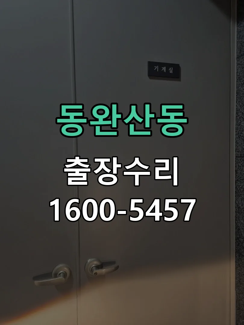 동완산동 도어락 열쇠 출장 수리
