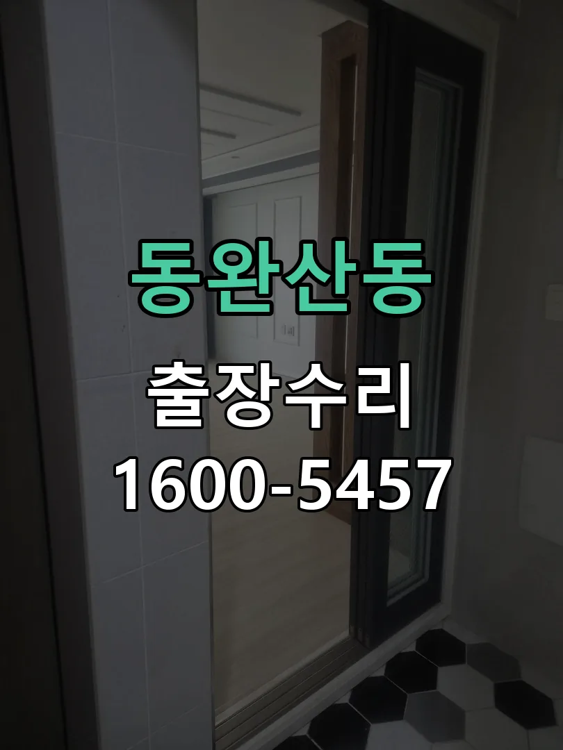 동완산동 본체 분리 및 내부 점검