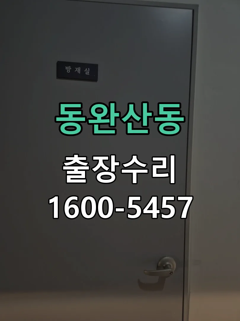 동완산동 잠금장치 동작 확인