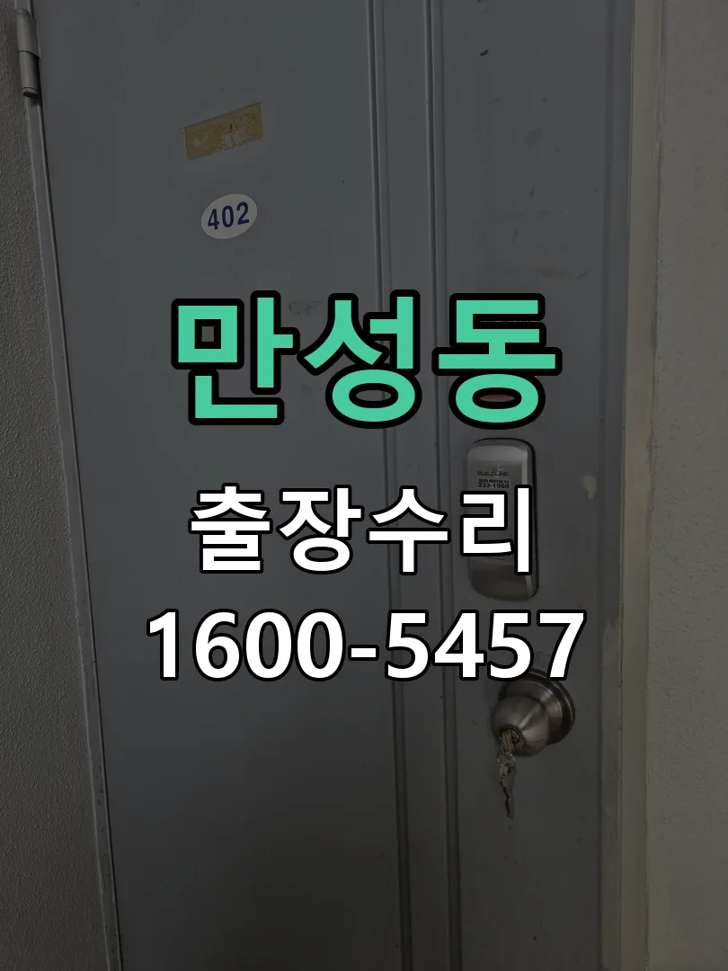 만성동 도어락 열쇠 출장 수리