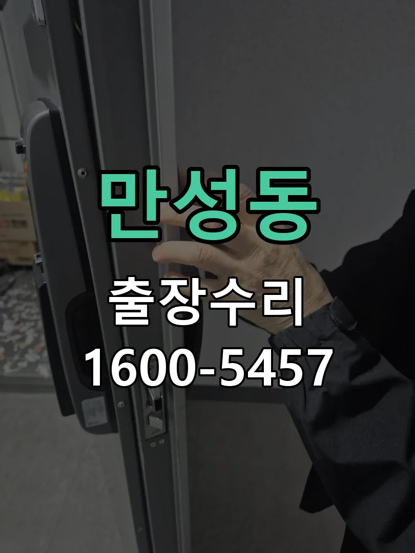 만성동 교체 작업 진행