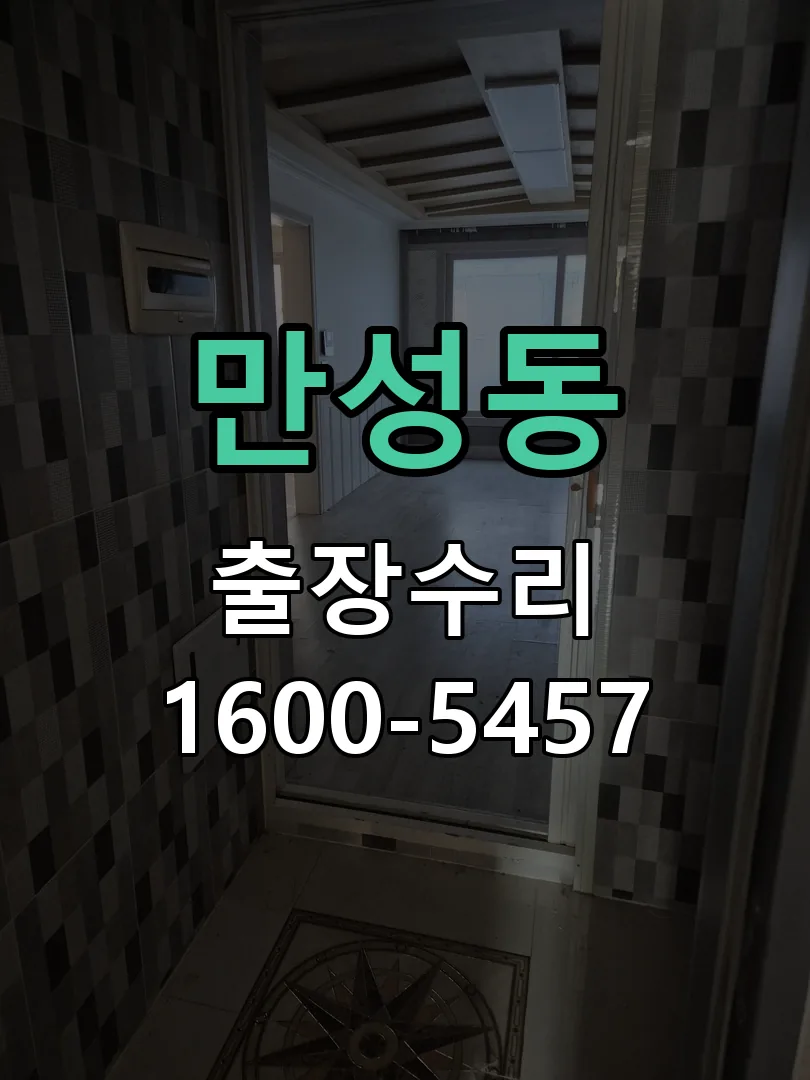 만성동 작업 완료 후 정상 작동 확인