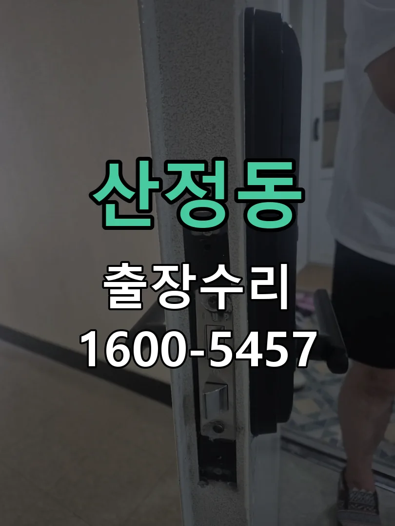산정동 도어락 열쇠 출장 수리