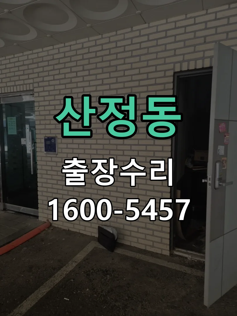 산정동 현장 도착 후 상태 확인