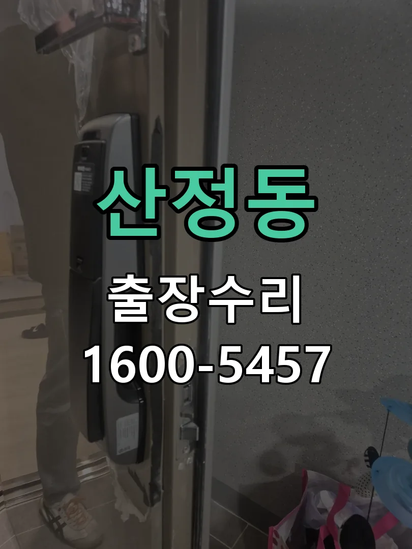산정동 본체 분리 및 내부 점검