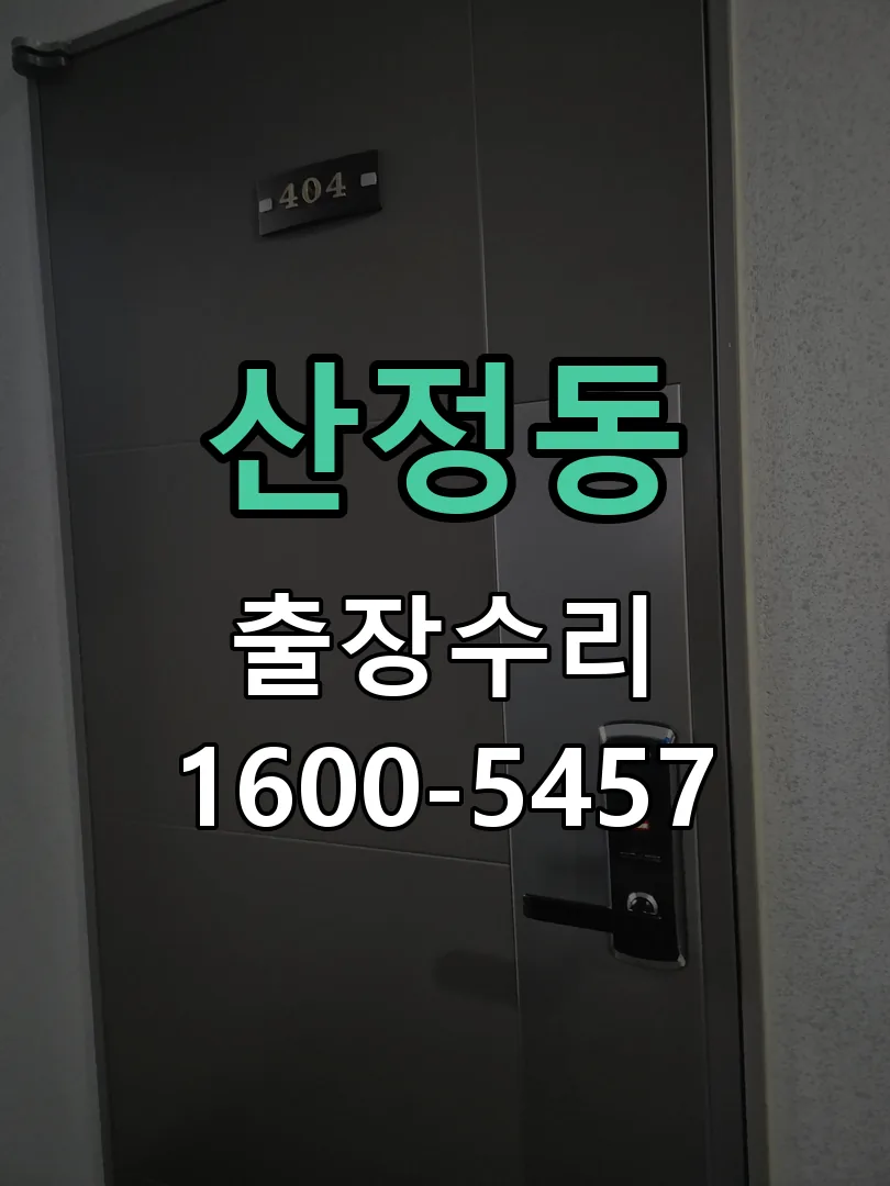 산정동 잠금장치 동작 확인