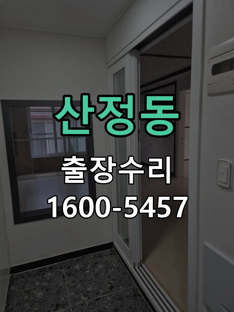 산정동 교체 작업 진행