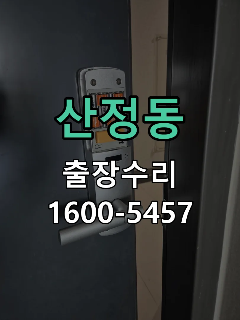 산정동 배선·접점 정리