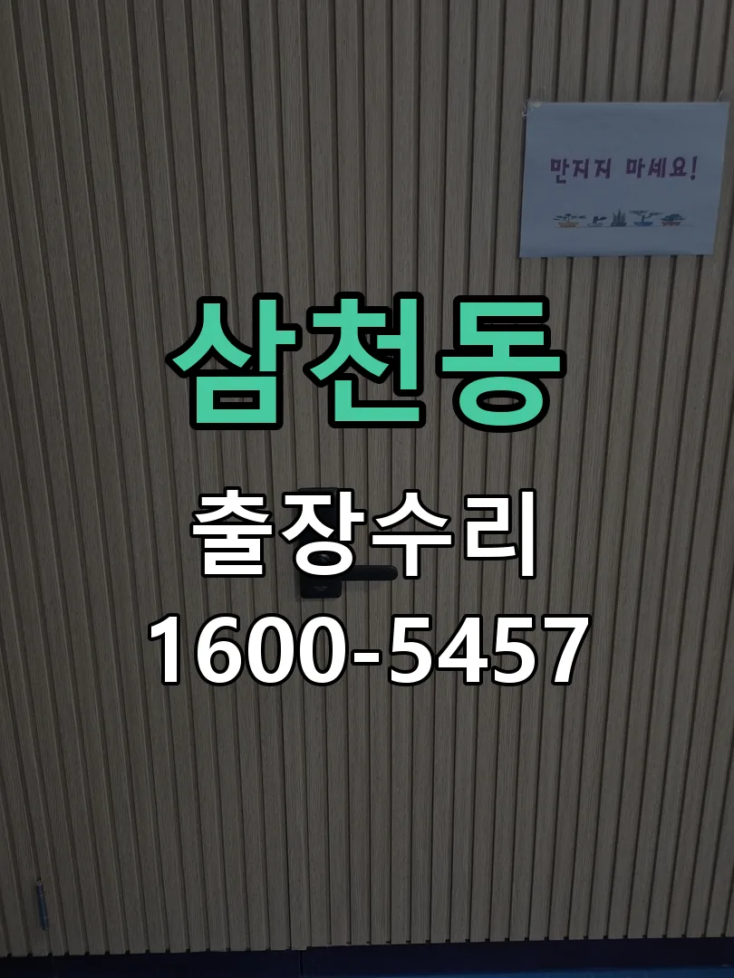 삼천동 도어락 열쇠 출장 수리