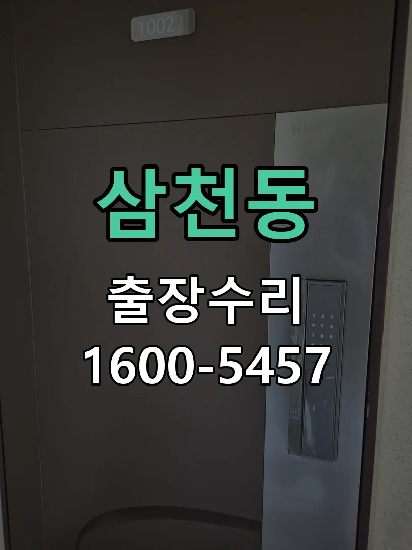 삼천동 본체 분리 및 내부 점검