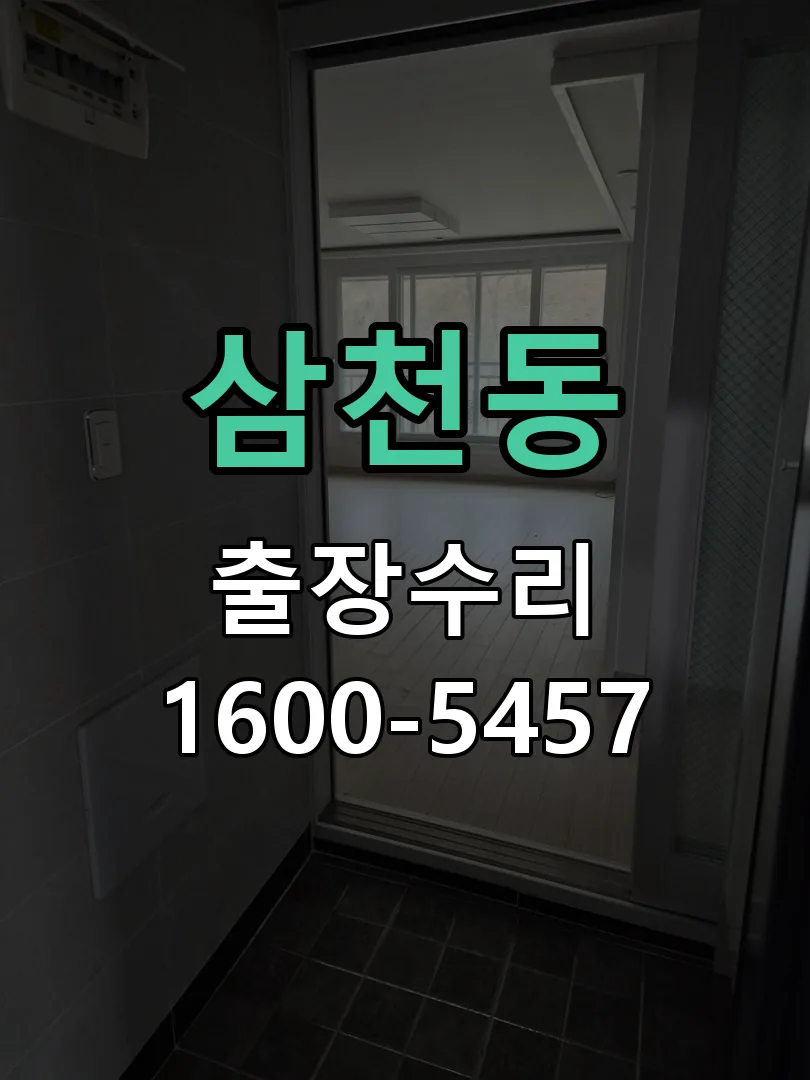 삼천동 잠금장치 동작 확인