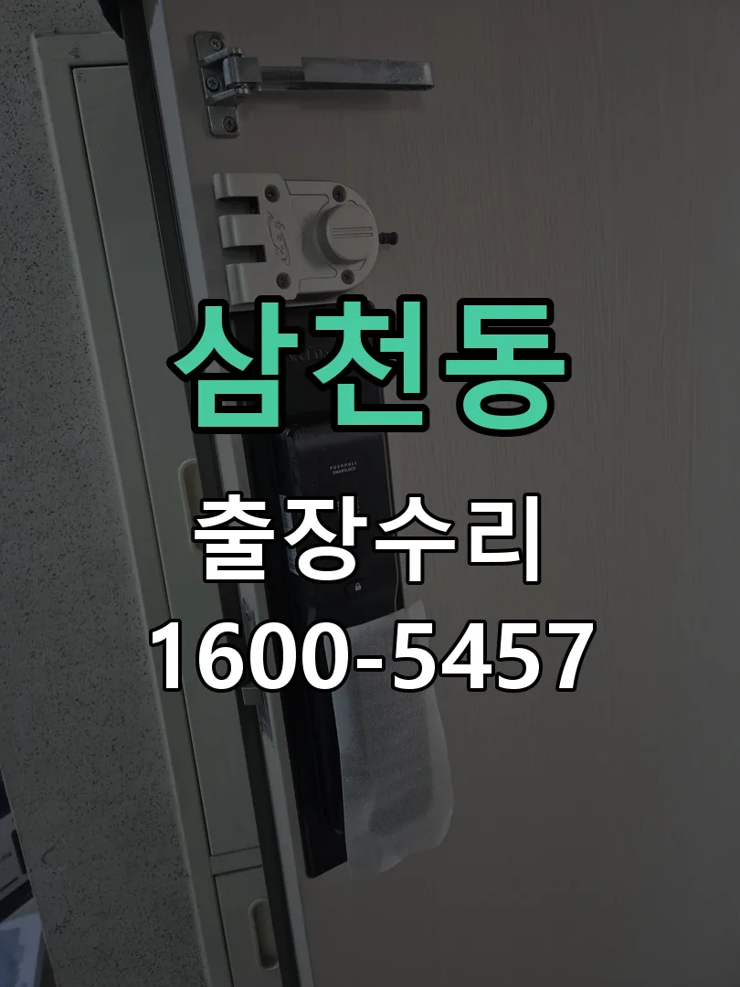 삼천동 배선·접점 정리