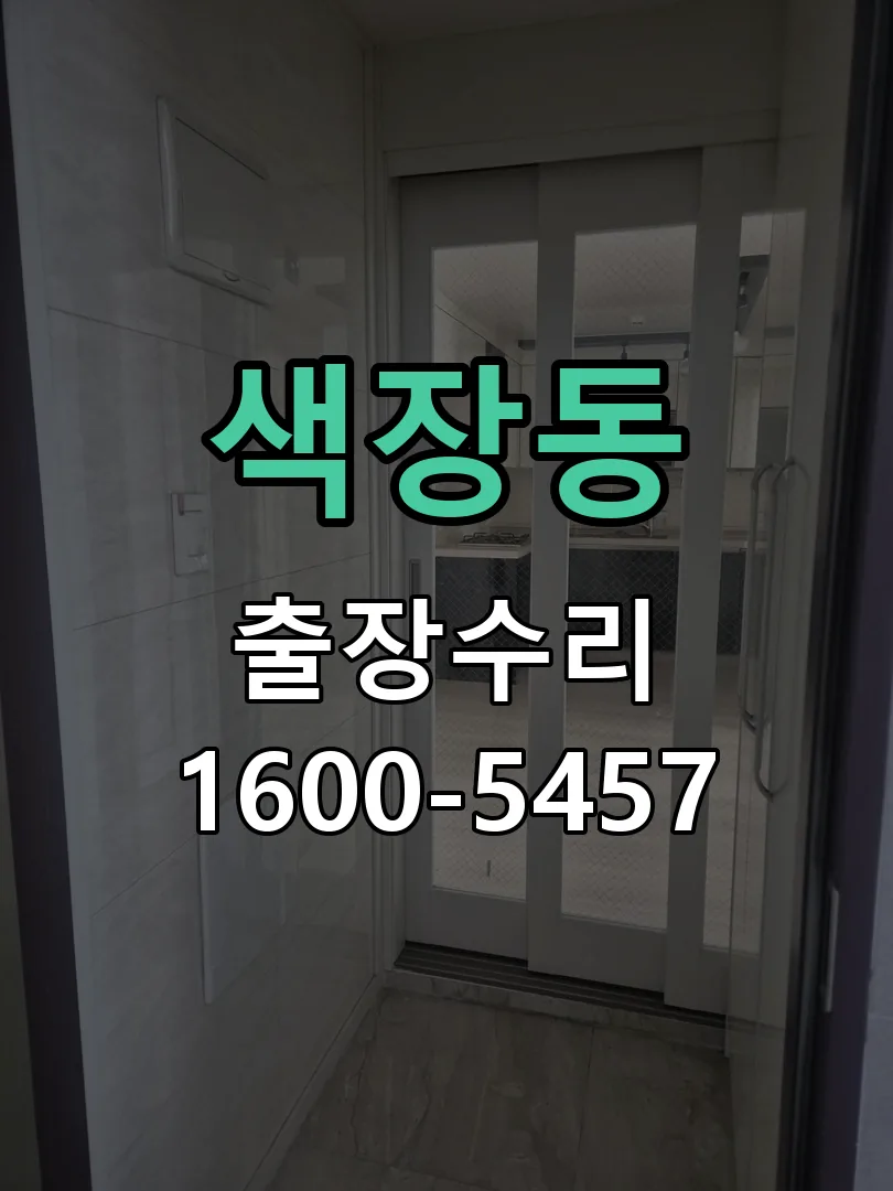 색장동 현장 도착 후 상태 확인