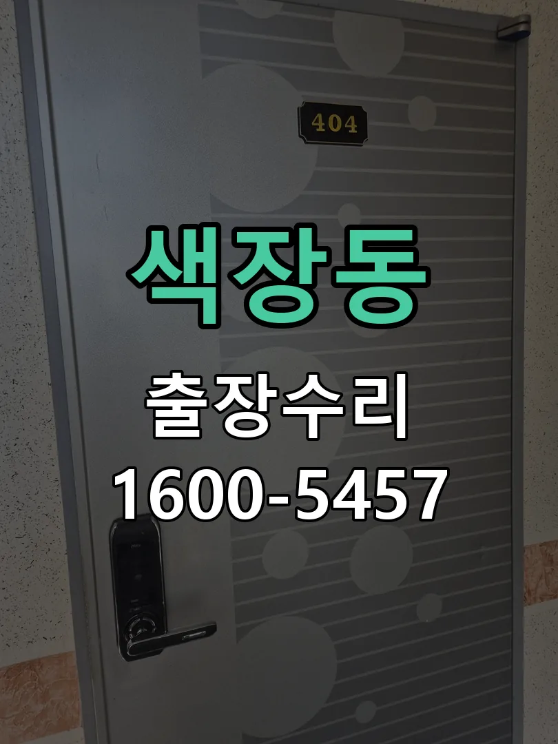 색장동 문틀 정렬 확인