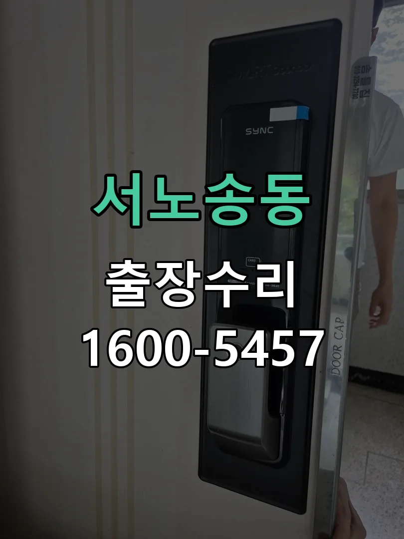 서노송동 도어락 열쇠 출장 수리
