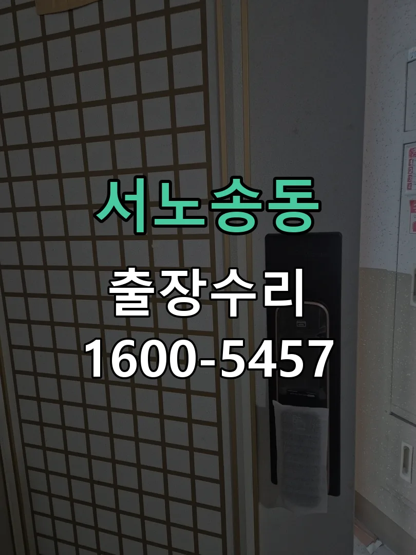 서노송동 잠금장치 동작 확인
