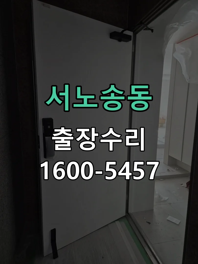 서노송동 교체 작업 진행