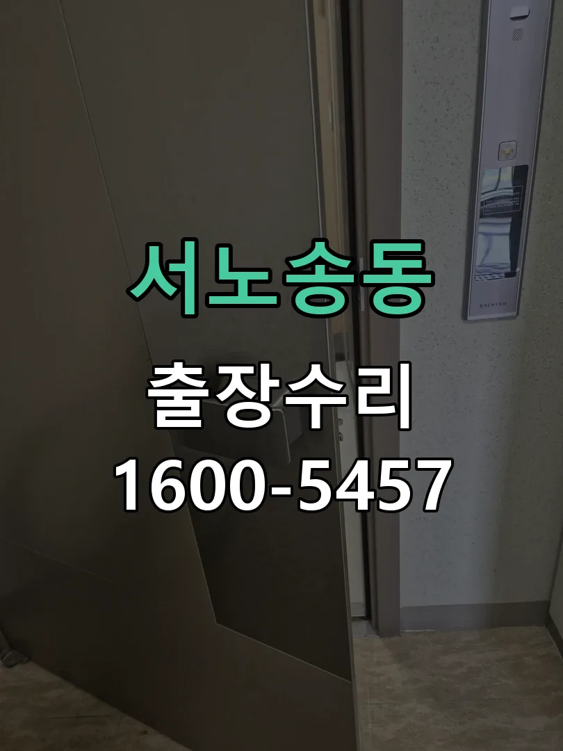 서노송동 배선·접점 정리
