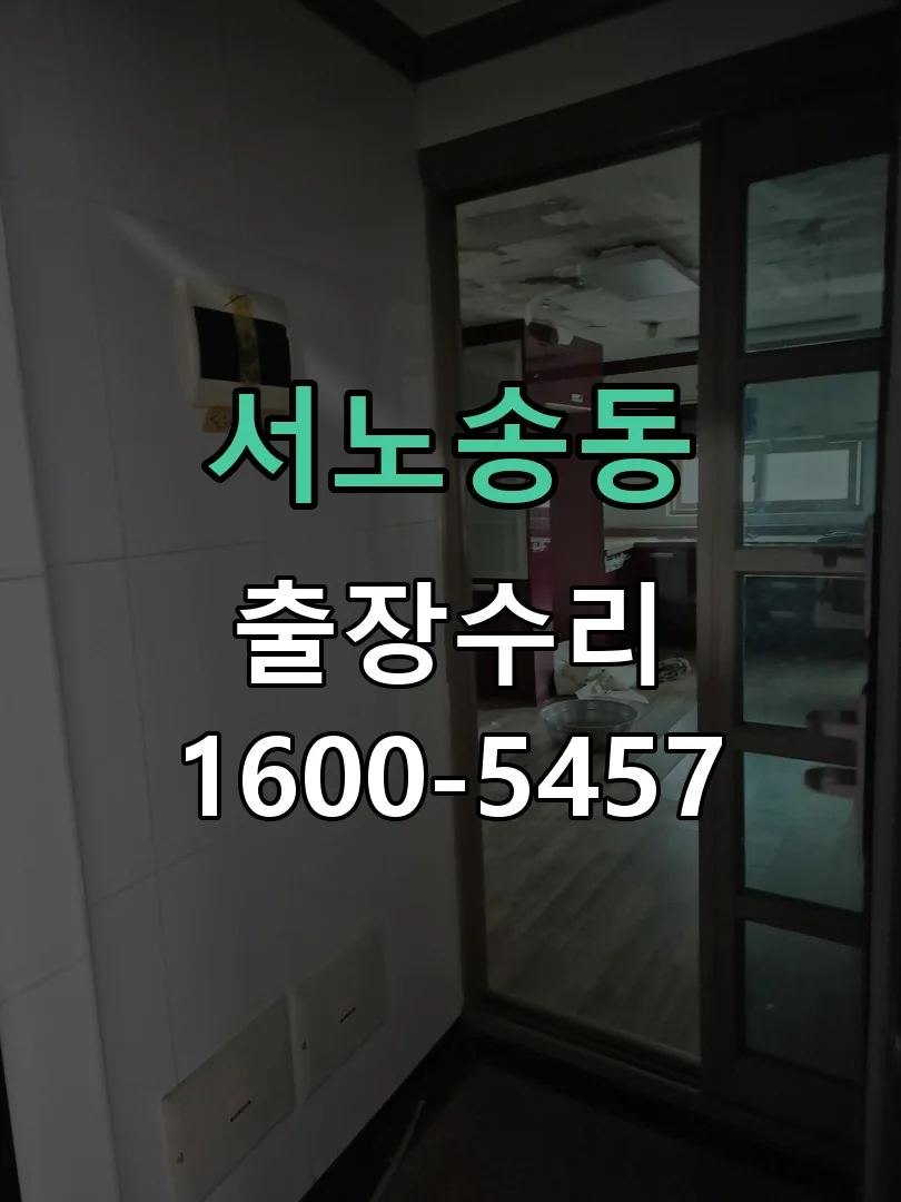 서노송동 문틀 정렬 확인