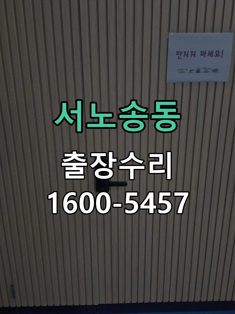 서노송동 작업 완료 후 정상 작동 확인