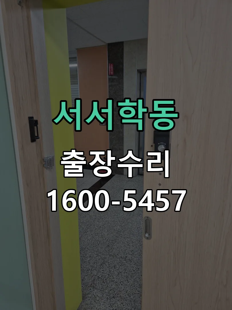 서서학동 도어락 열쇠 출장 수리