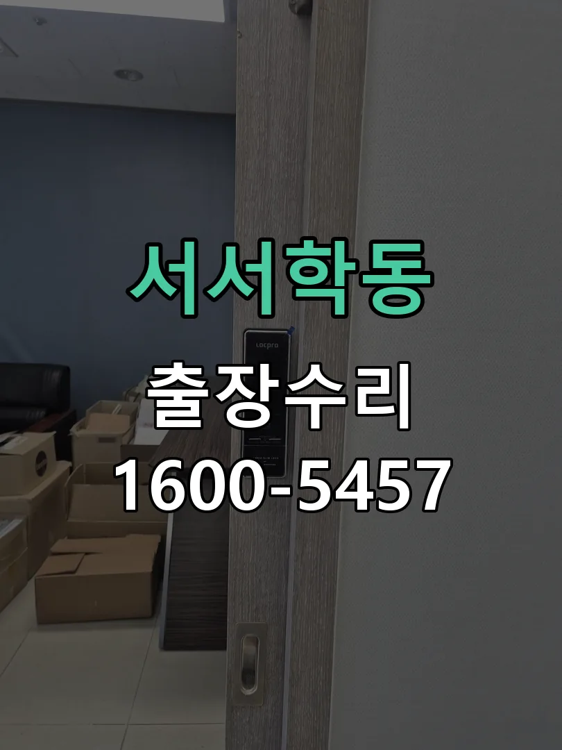 서서학동 현장 도착 후 상태 확인