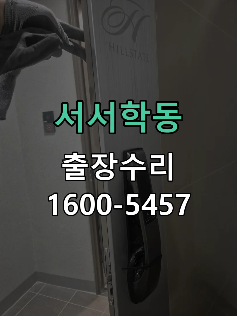 서서학동 잠금장치 동작 확인