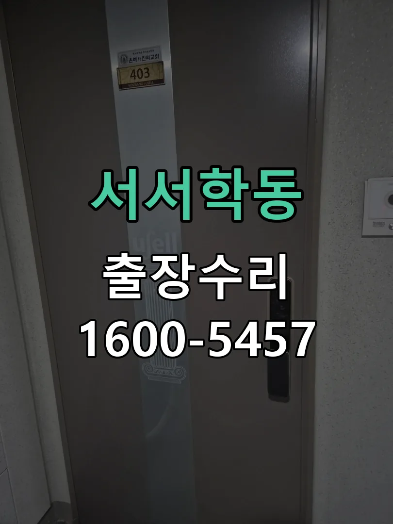 서서학동 교체 작업 진행