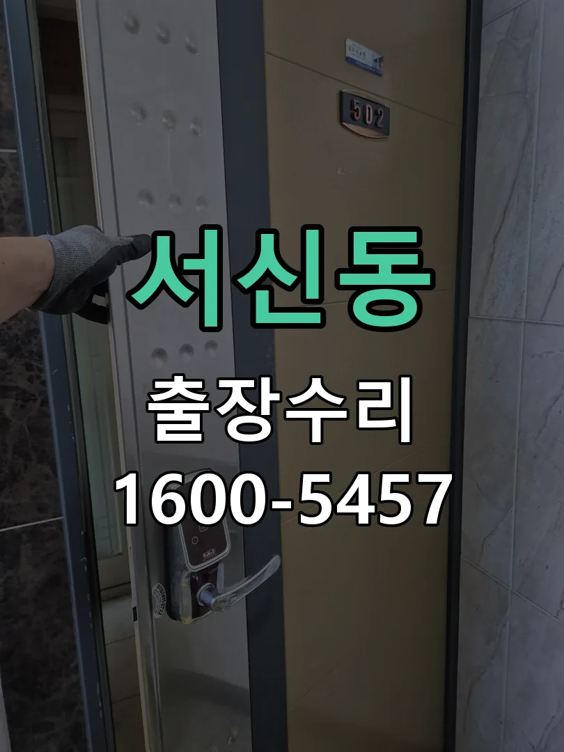 서신동 교체 작업 진행