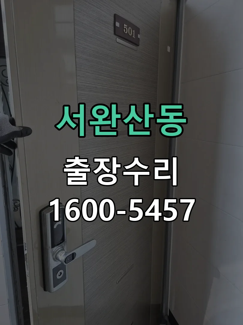 서완산동 현장 도착 후 상태 확인
