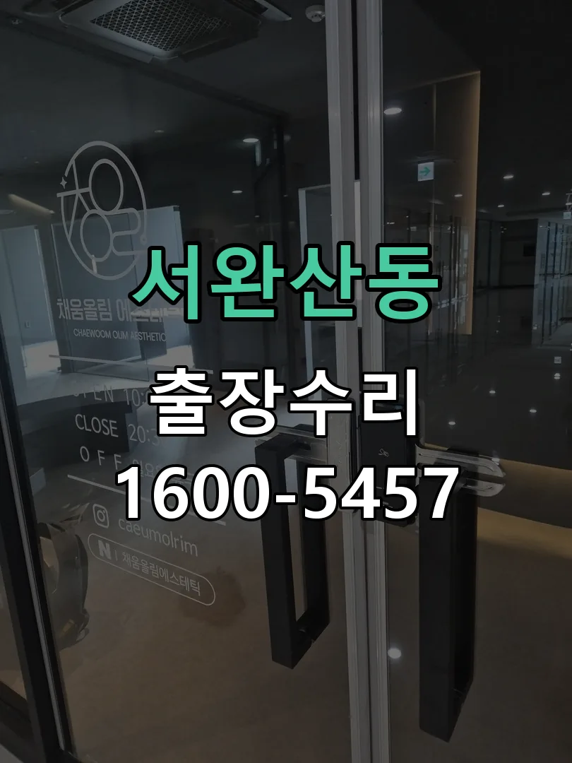 서완산동 잠금장치 동작 확인
