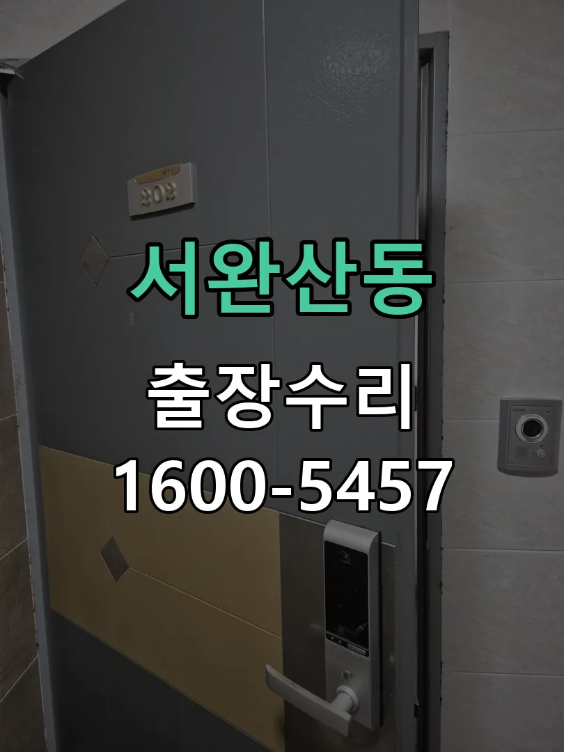 서완산동 교체 작업 진행