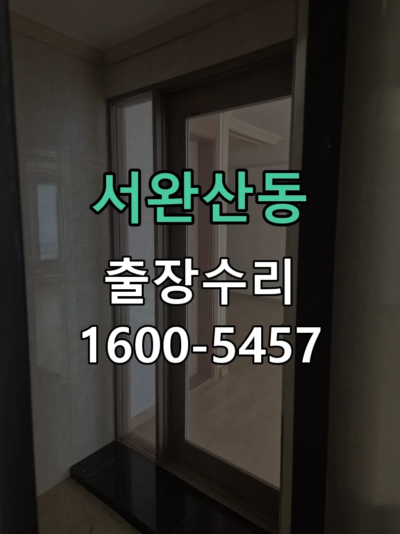 서완산동 배선·접점 정리