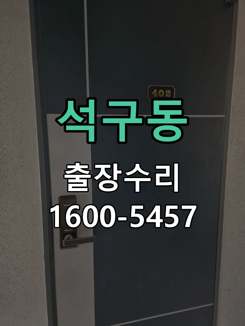 석구동 도어락 열쇠 출장 수리