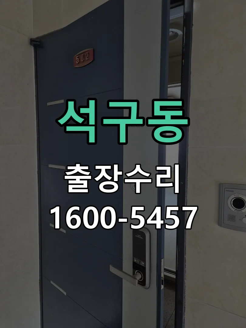 석구동 현장 도착 후 상태 확인
