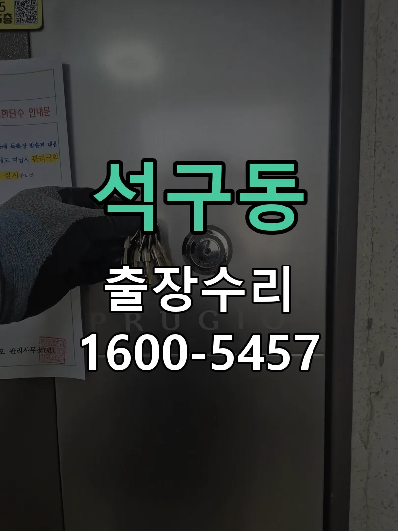 석구동 잠금장치 동작 확인