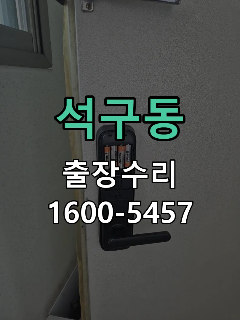 석구동 교체 작업 진행