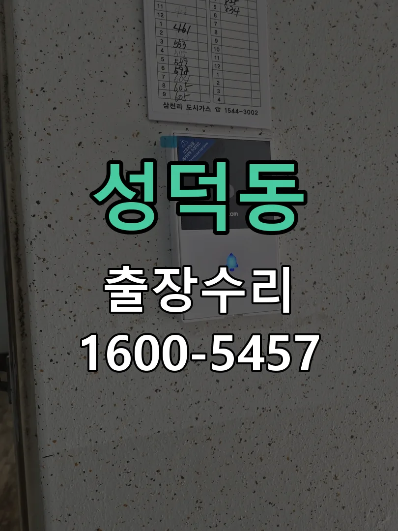 성덕동 잠금장치 동작 확인