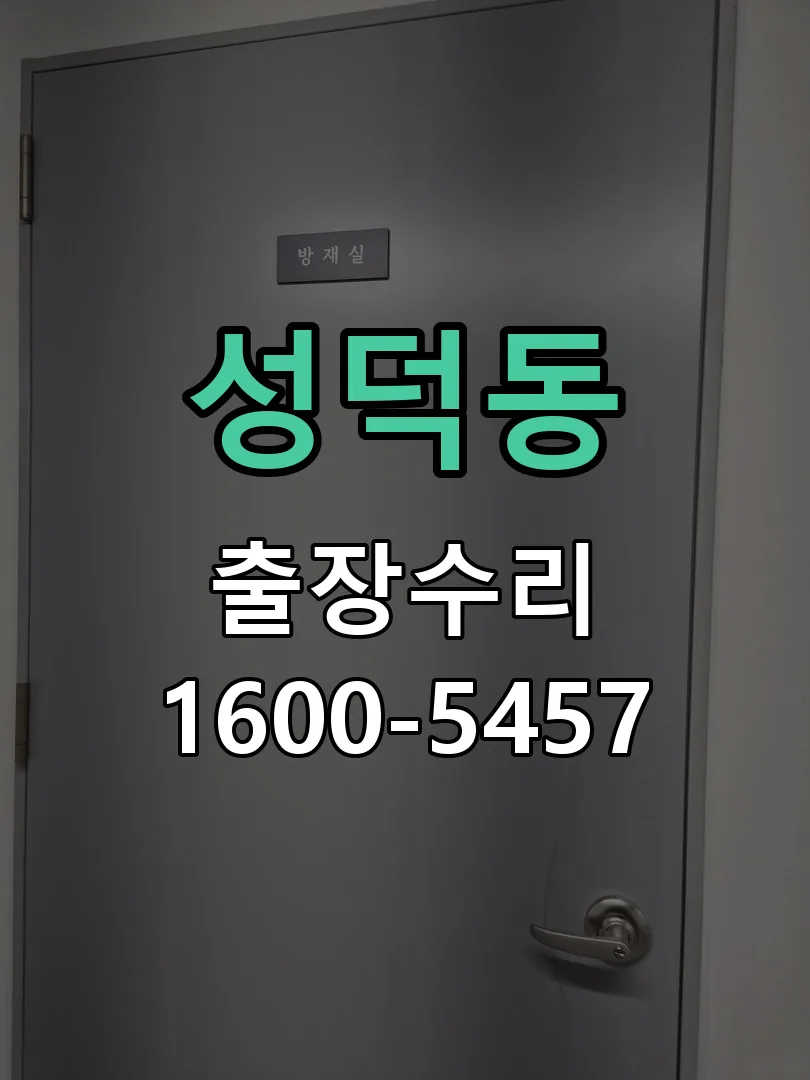 성덕동 교체 작업 진행