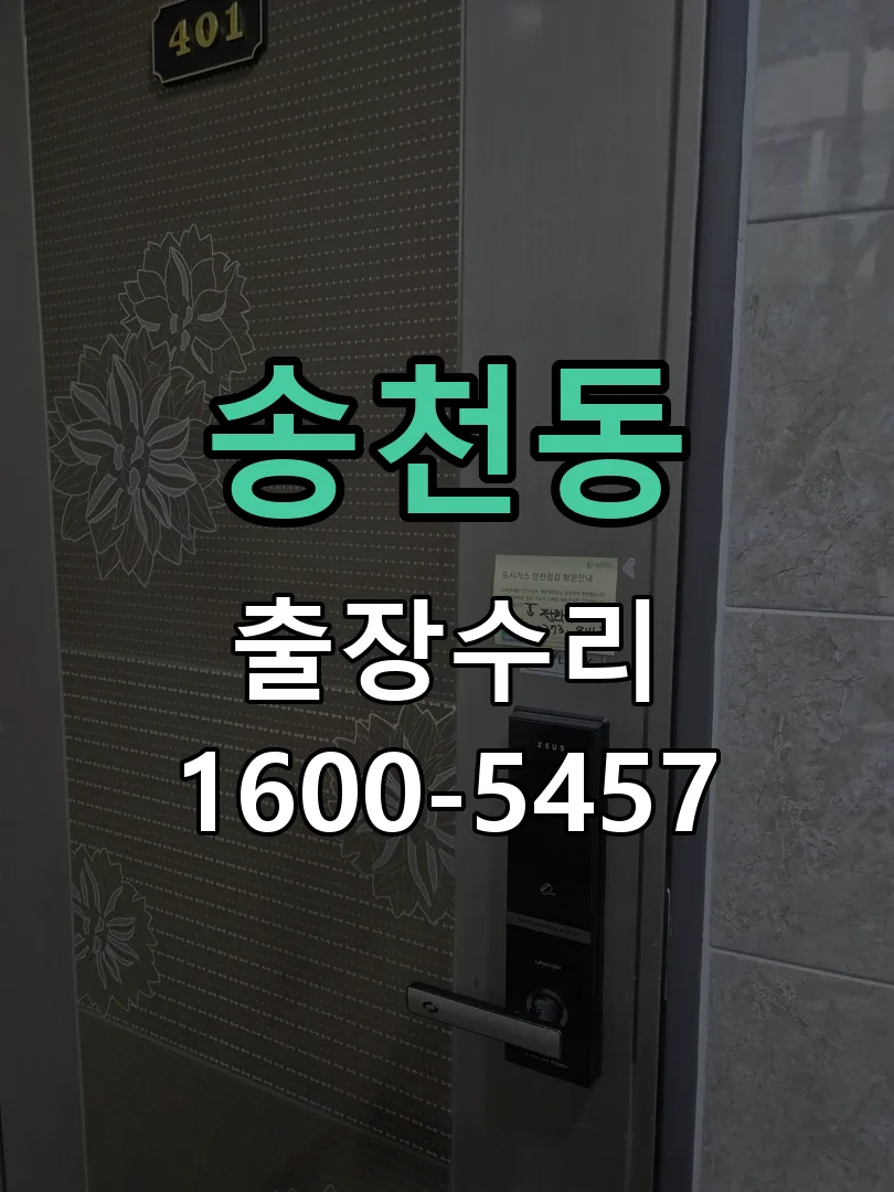 송천동 잠금장치 동작 확인