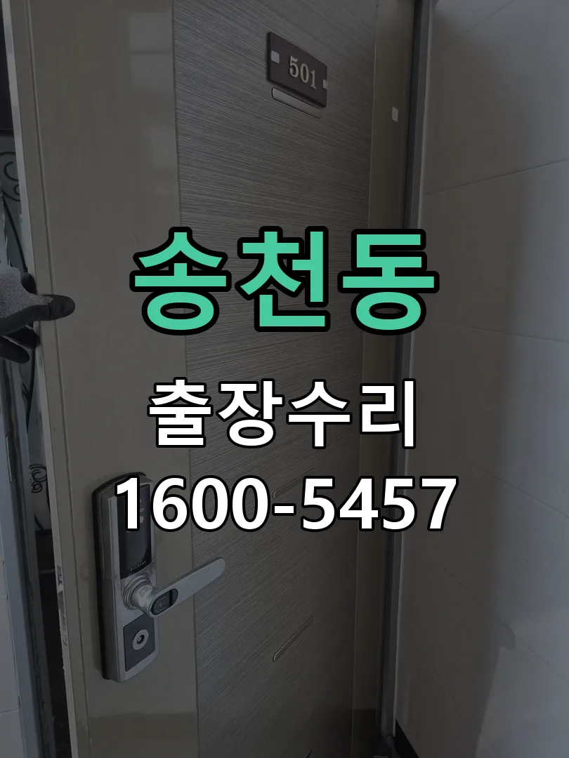 송천동 교체 작업 진행