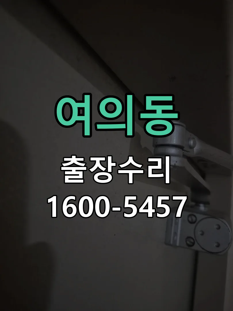 여의동 도어락 열쇠 출장 수리