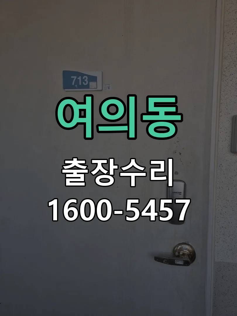 여의동 현장 도착 후 상태 확인