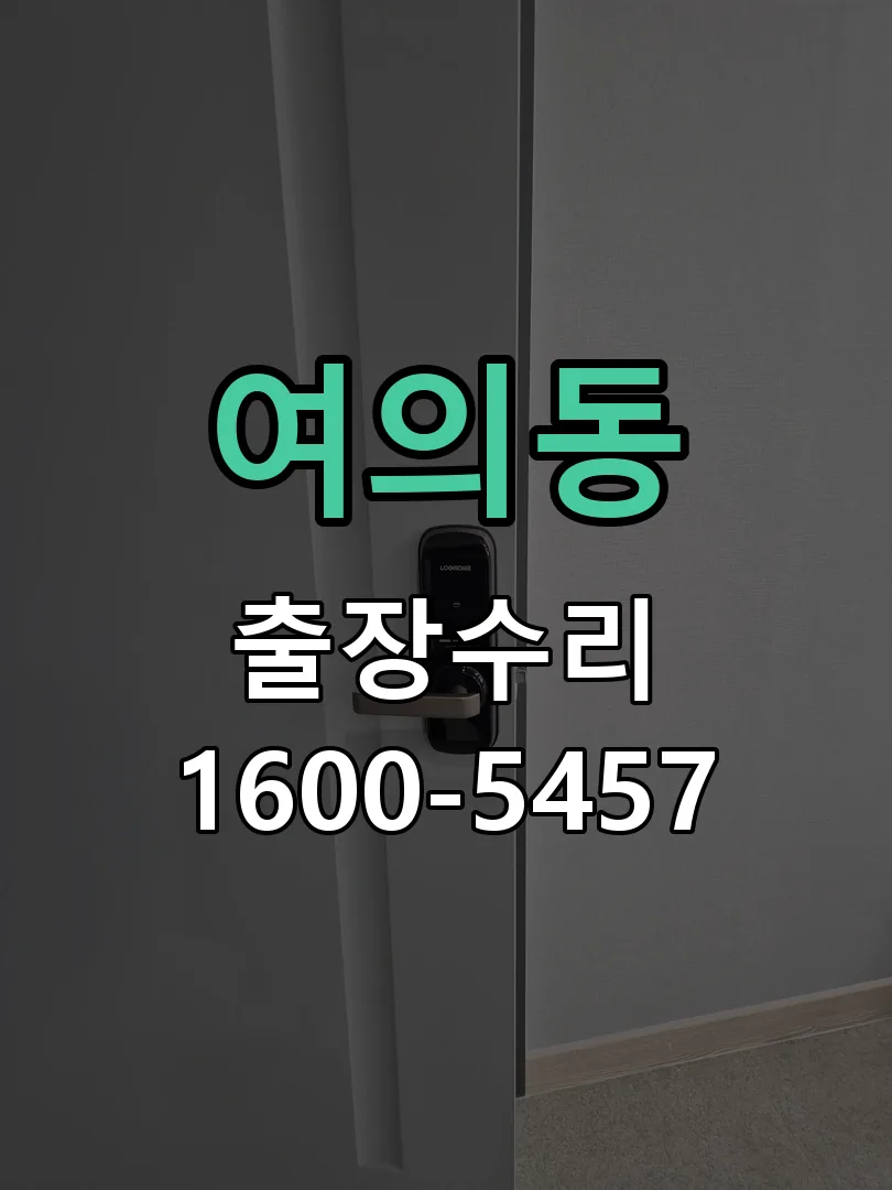 여의동 잠금장치 동작 확인