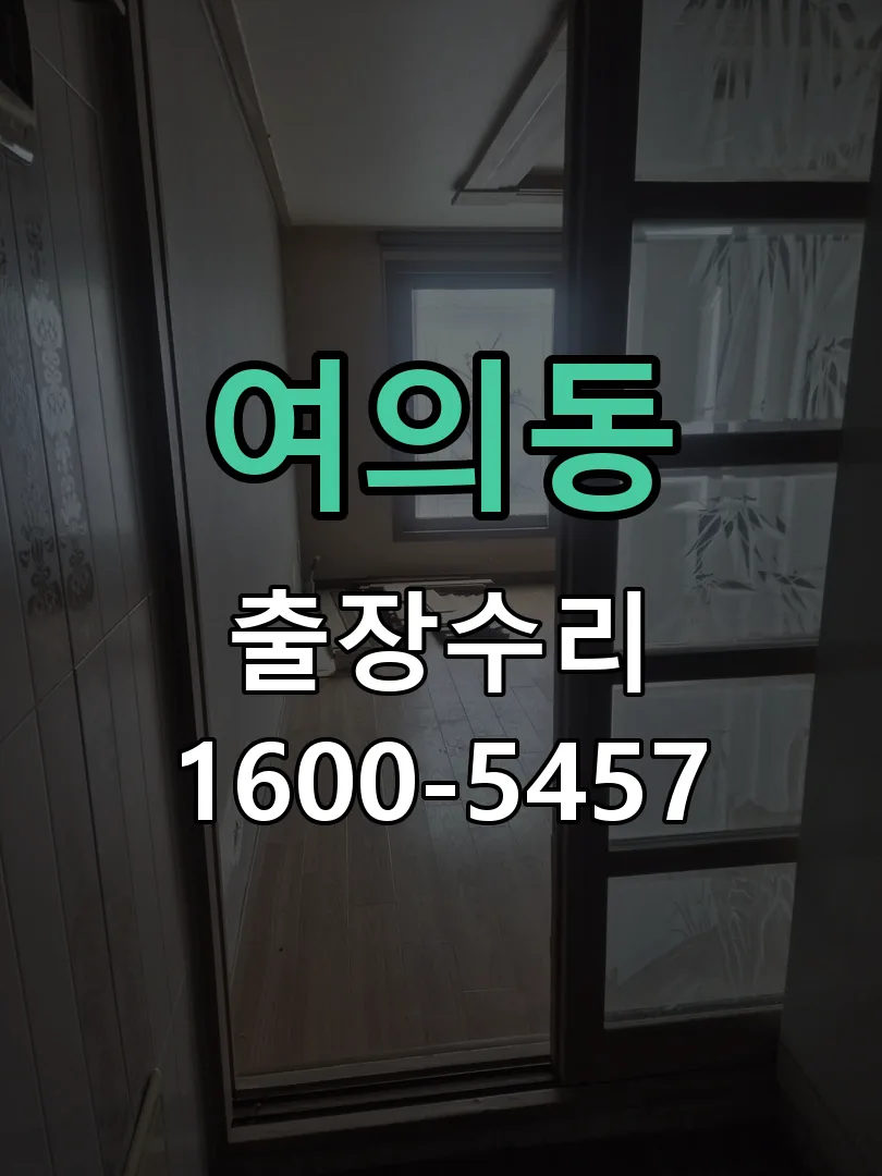 여의동 교체 작업 진행