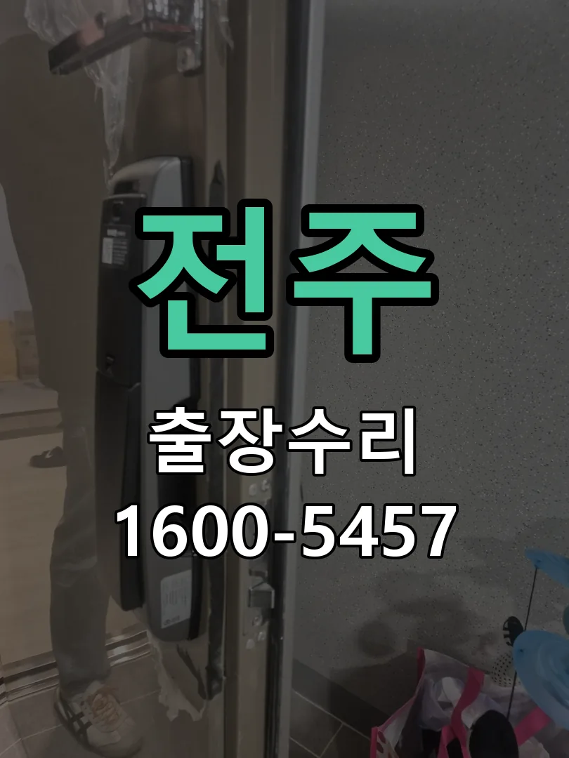 경기 도어락 열쇠 출장 수리