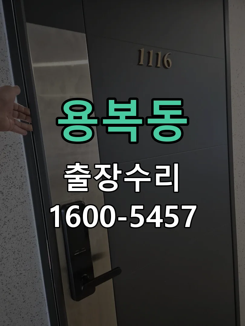 용복동 도어락 열쇠 출장 수리