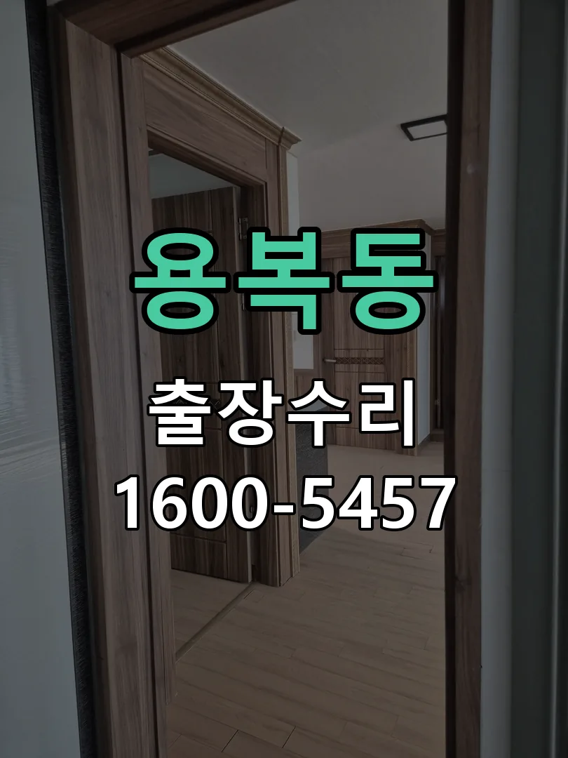 용복동 현장 도착 후 상태 확인