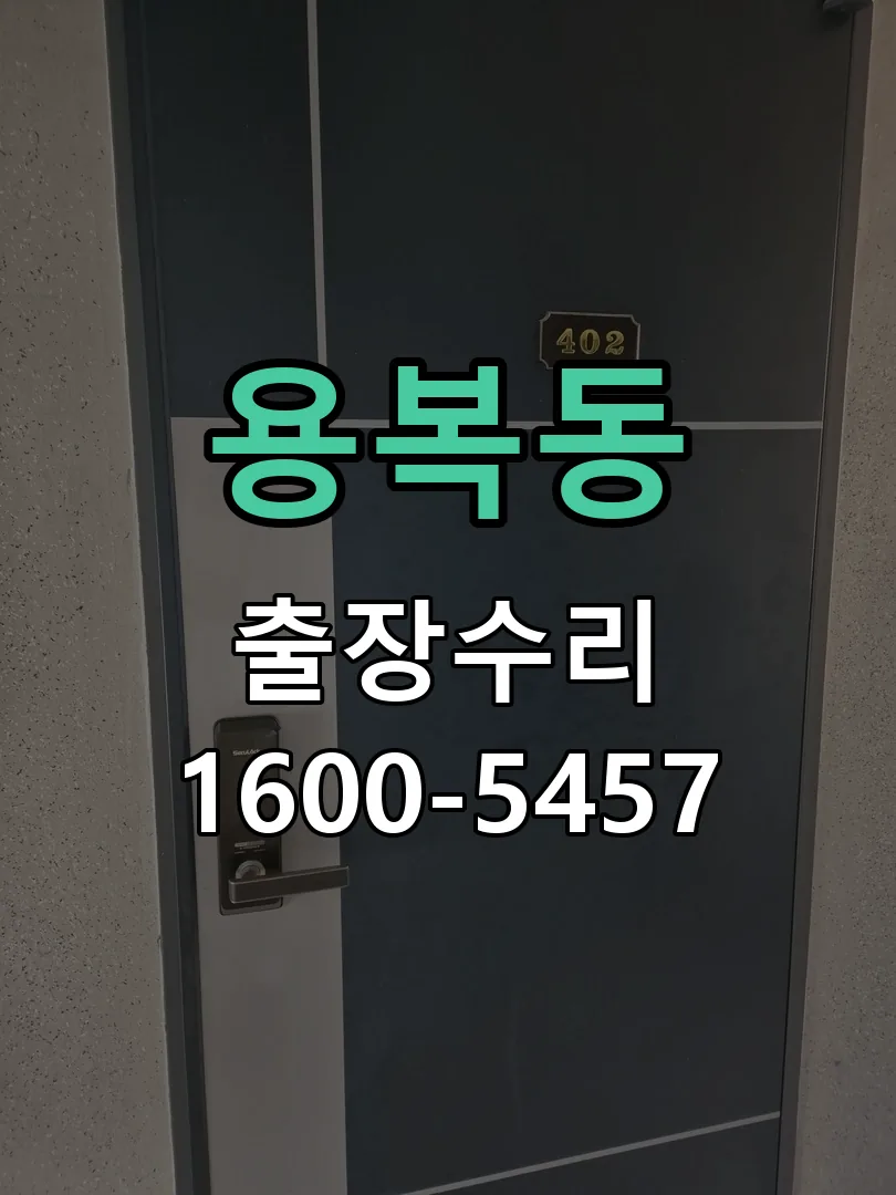 용복동 교체 작업 진행
